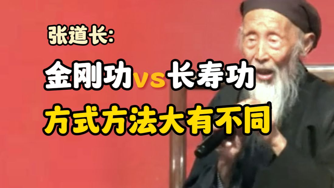 别练错了!金刚功vs长寿功的区别是什么?哔哩哔哩bilibili