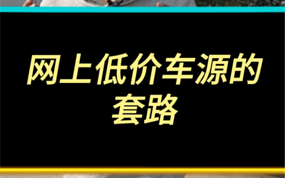 网上很多比市场价便宜特别多的车源,到底什么情况哔哩哔哩bilibili