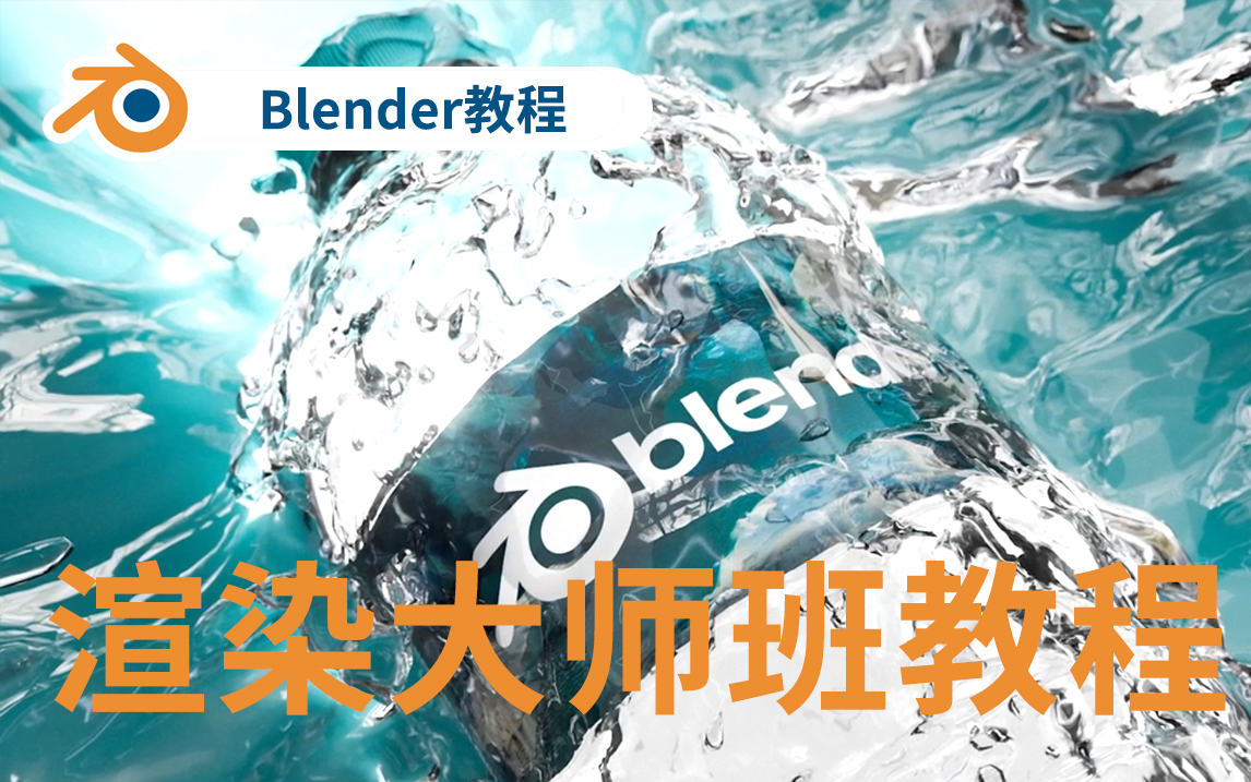 Blender饮料广告流体水花产品渲染大师班教程blender教程学习哔哩哔哩bilibili