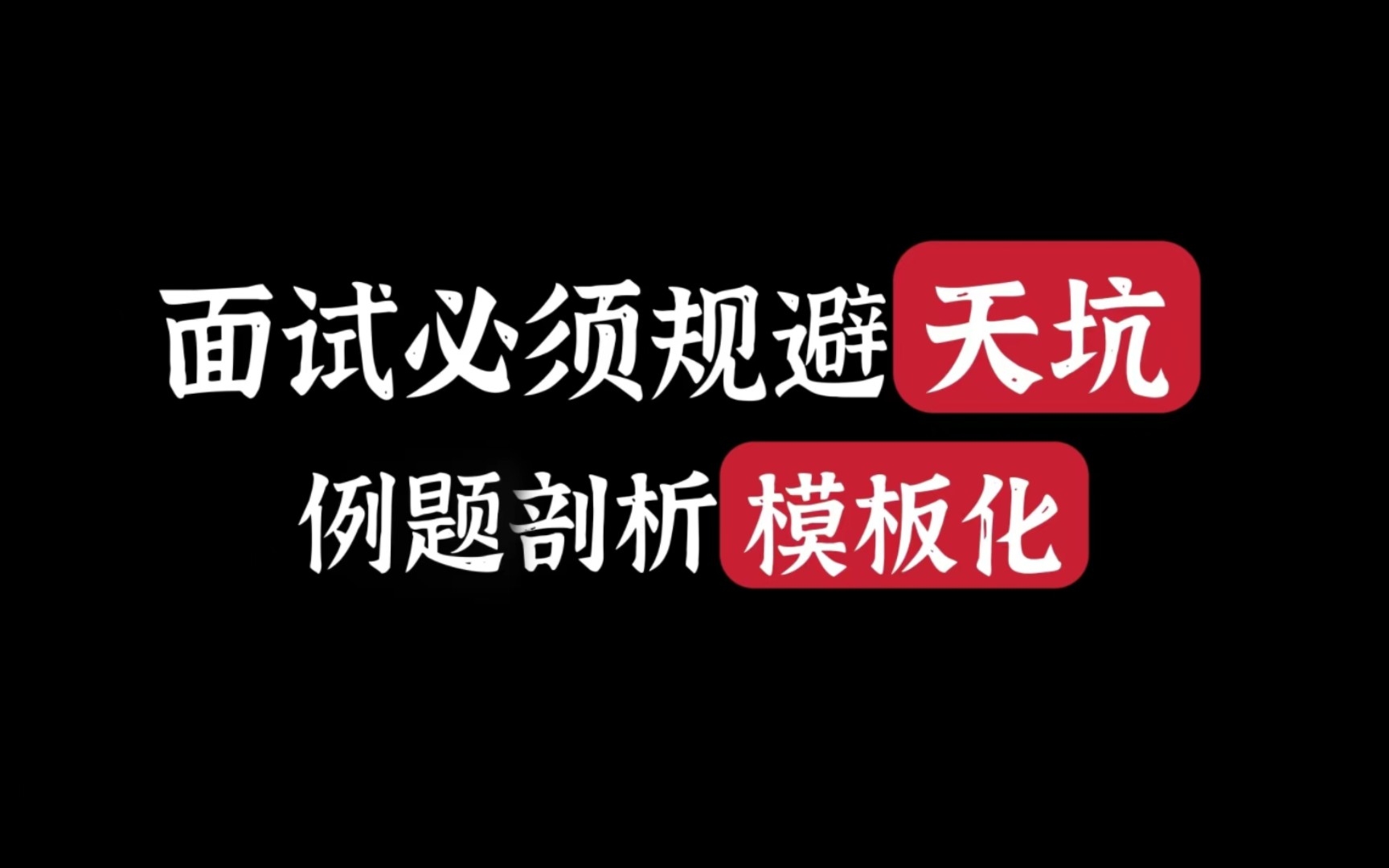 【公考面试经验(五)】向模板化说不!例题说明什么是面试万恶之源模板化.哔哩哔哩bilibili