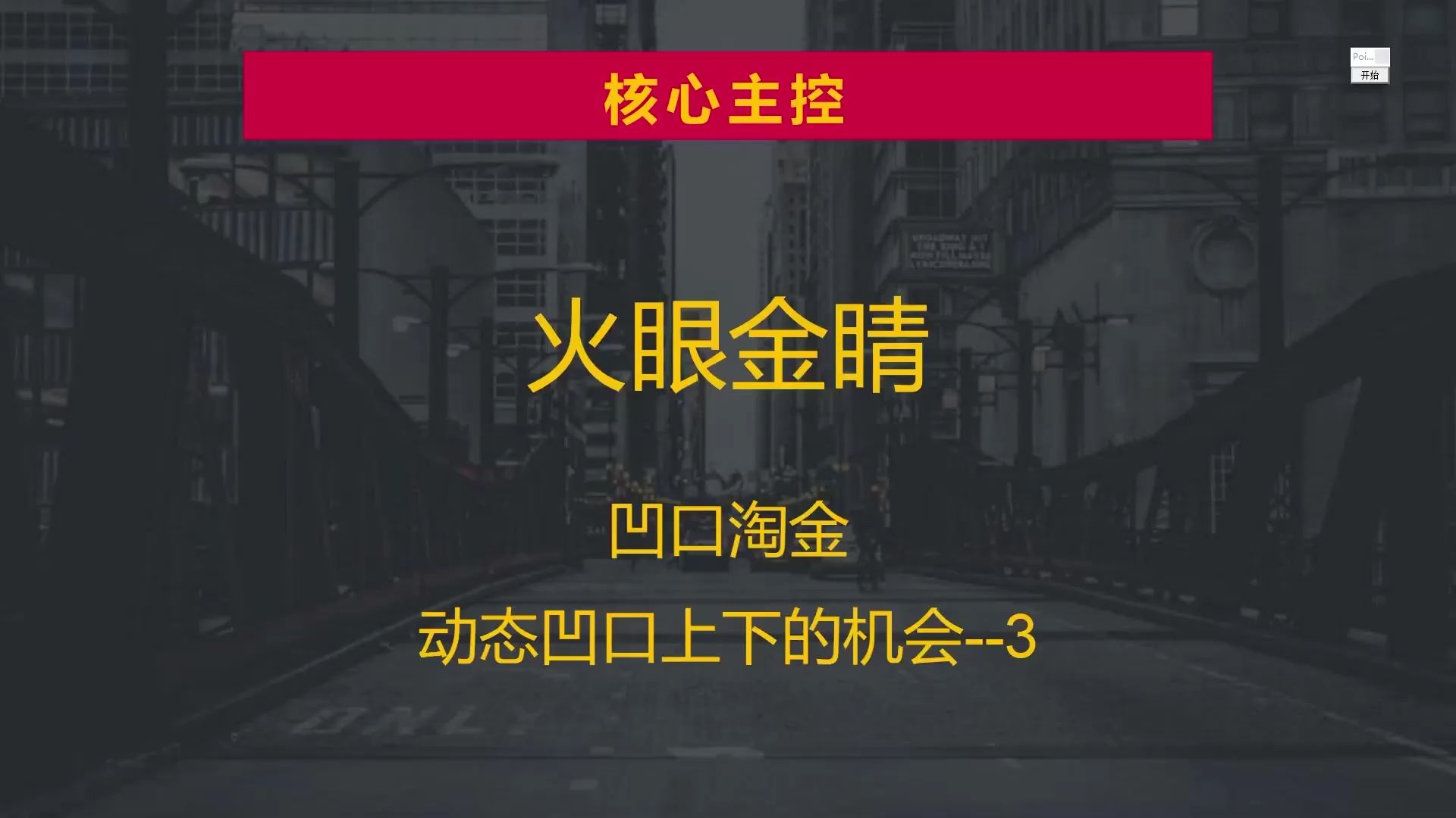 凹口淘金,取关键位置画线,把握凹口向上的机会!哔哩哔哩bilibili