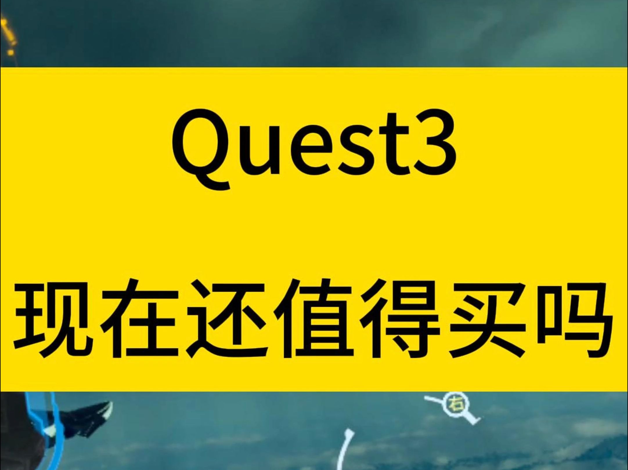 Quest3 现在还值得入手嘛,没有广子,放心食用!哔哩哔哩bilibili