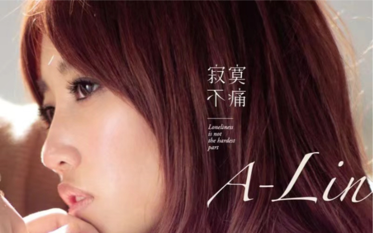 a-lin 黄丽玲「寂寞不痛」20240127「a-link with passengers」2024