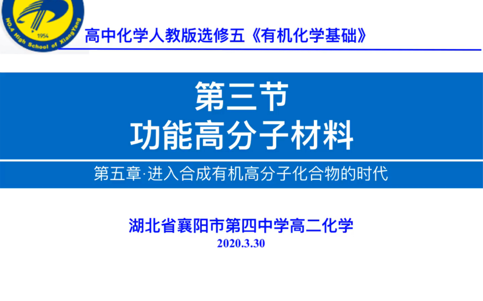 化学选修五5.3 功能高分子材料哔哩哔哩bilibili