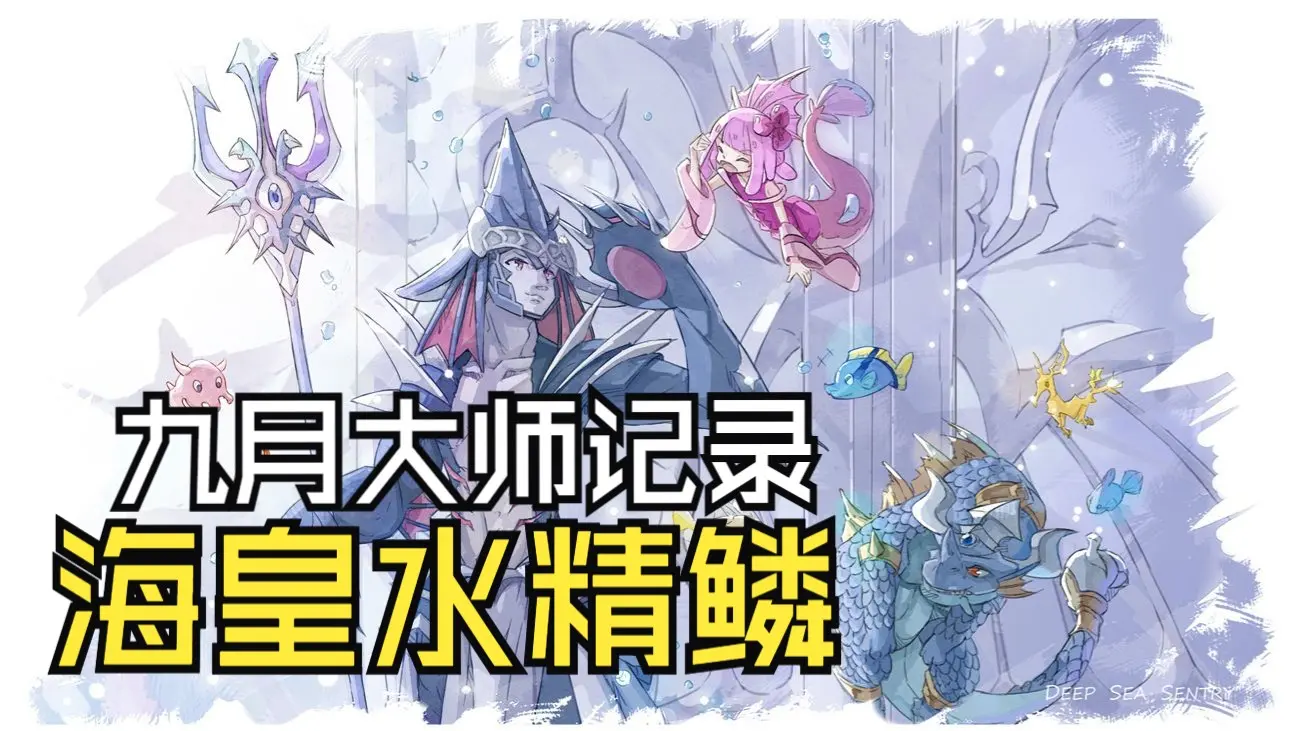 【海皇水精鳞】从钻五开始只打到大师三,希望十月环境好一点_游戏热门视频