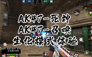 Download Video: CF手游：AK47-死神，AK47-召唤，生化模式体验，下个赛季排位武器。一起来看一下