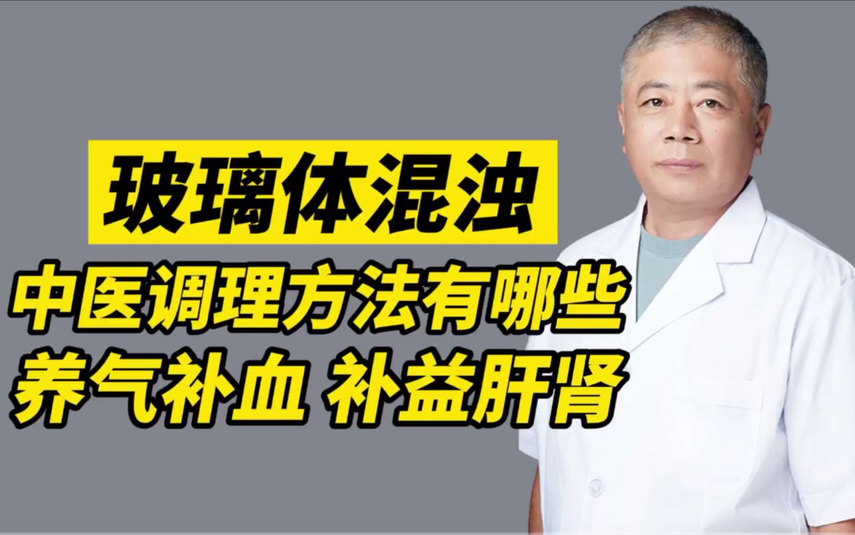 徐永忠:玻璃体混浊,中医调理方法有哪些?养气补血 补益肝肾!哔哩哔哩bilibili