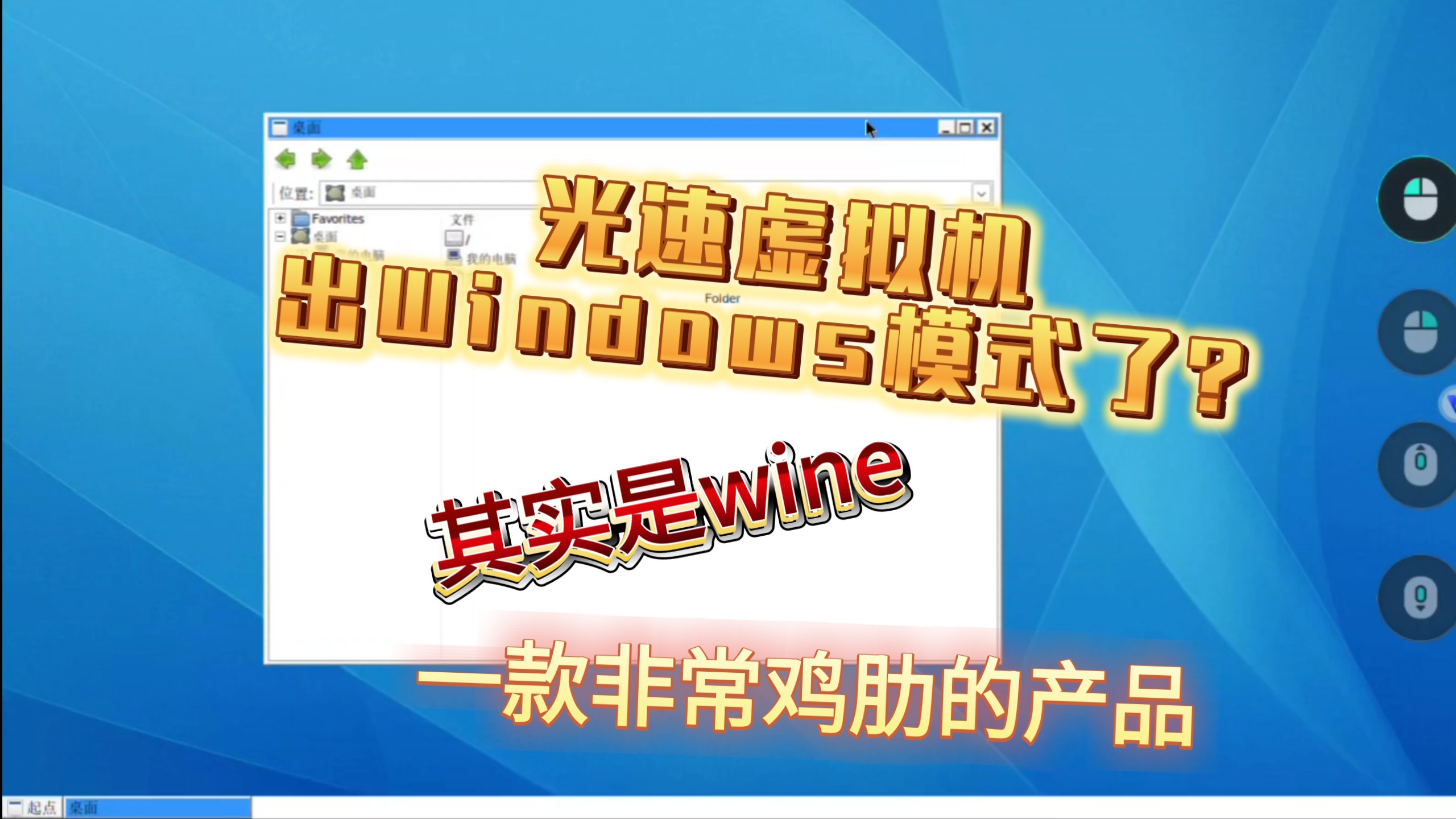 光速虚拟机出Windows模式了?其实是wine「一款非常鸡肋的产品」