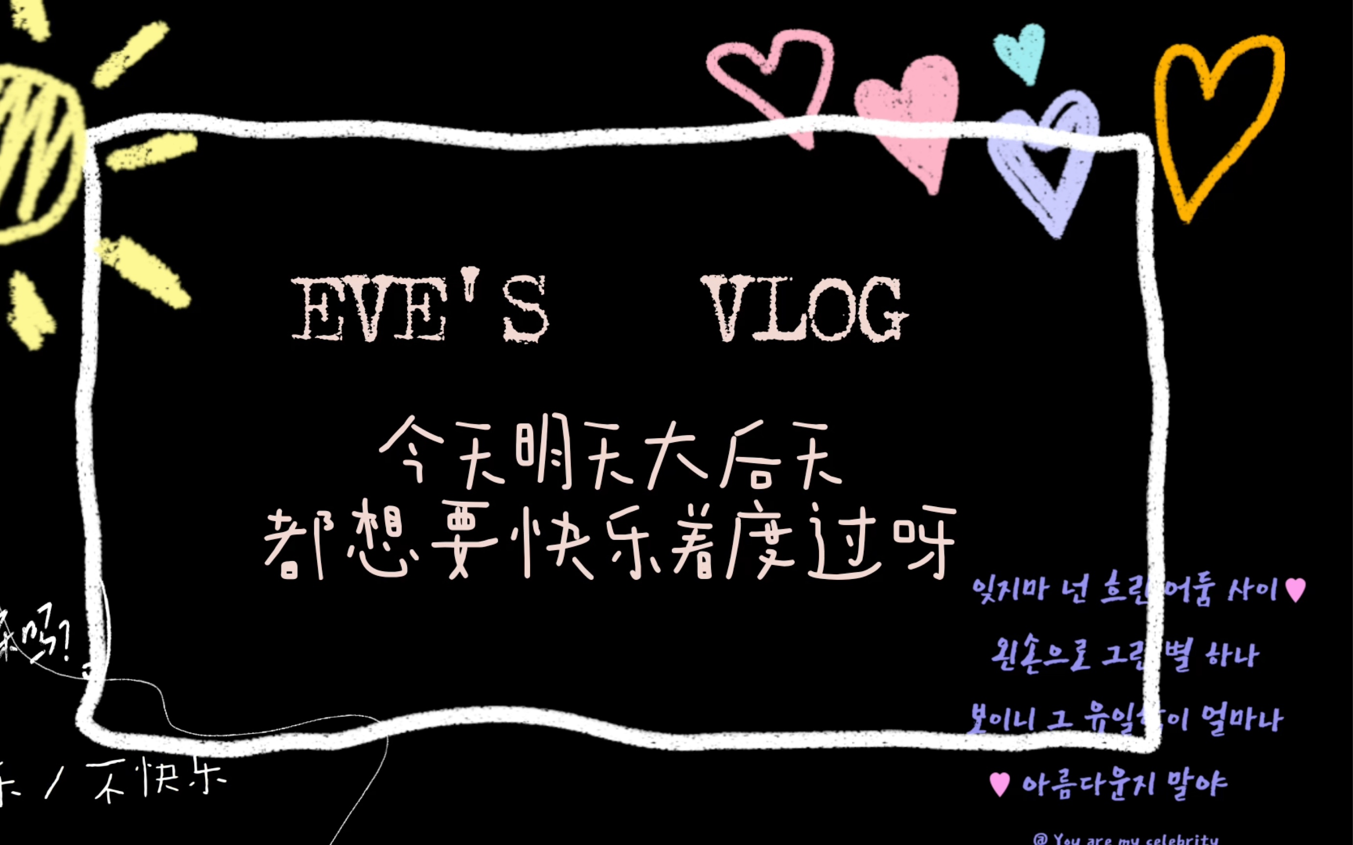 vlog 09-封闭日记"今天明天后天,都想要快乐着度过呀"_哔哩哔哩_bili