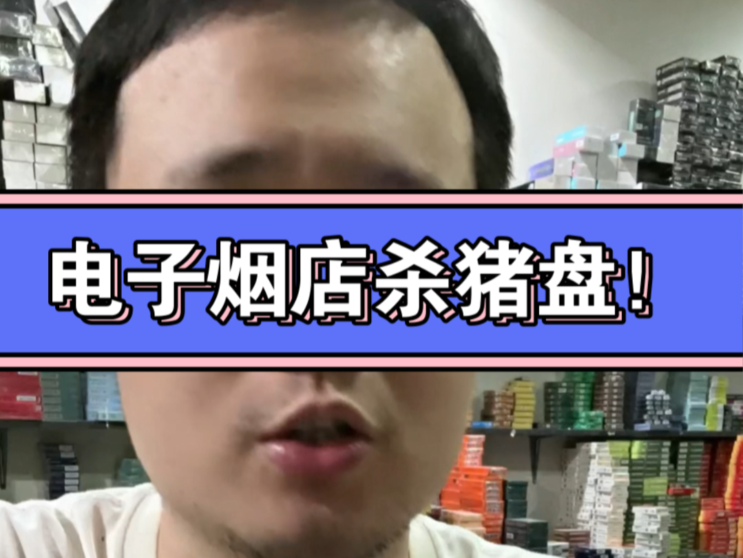 电子烟店杀猪盘!哔哩哔哩bilibili