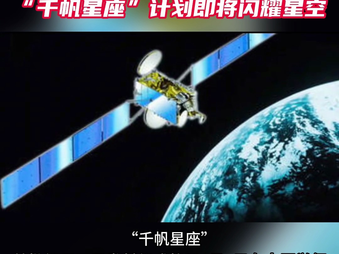 中国版“星链”将发1.4万颗卫星组网,“千帆星座”计划即将闪耀星空哔哩哔哩bilibili