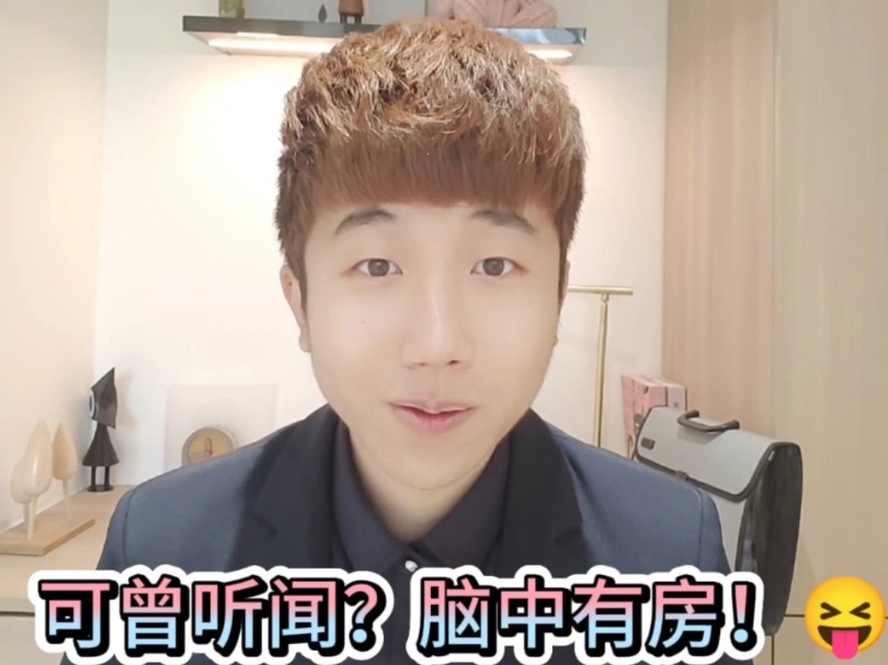 什么是脑中有房