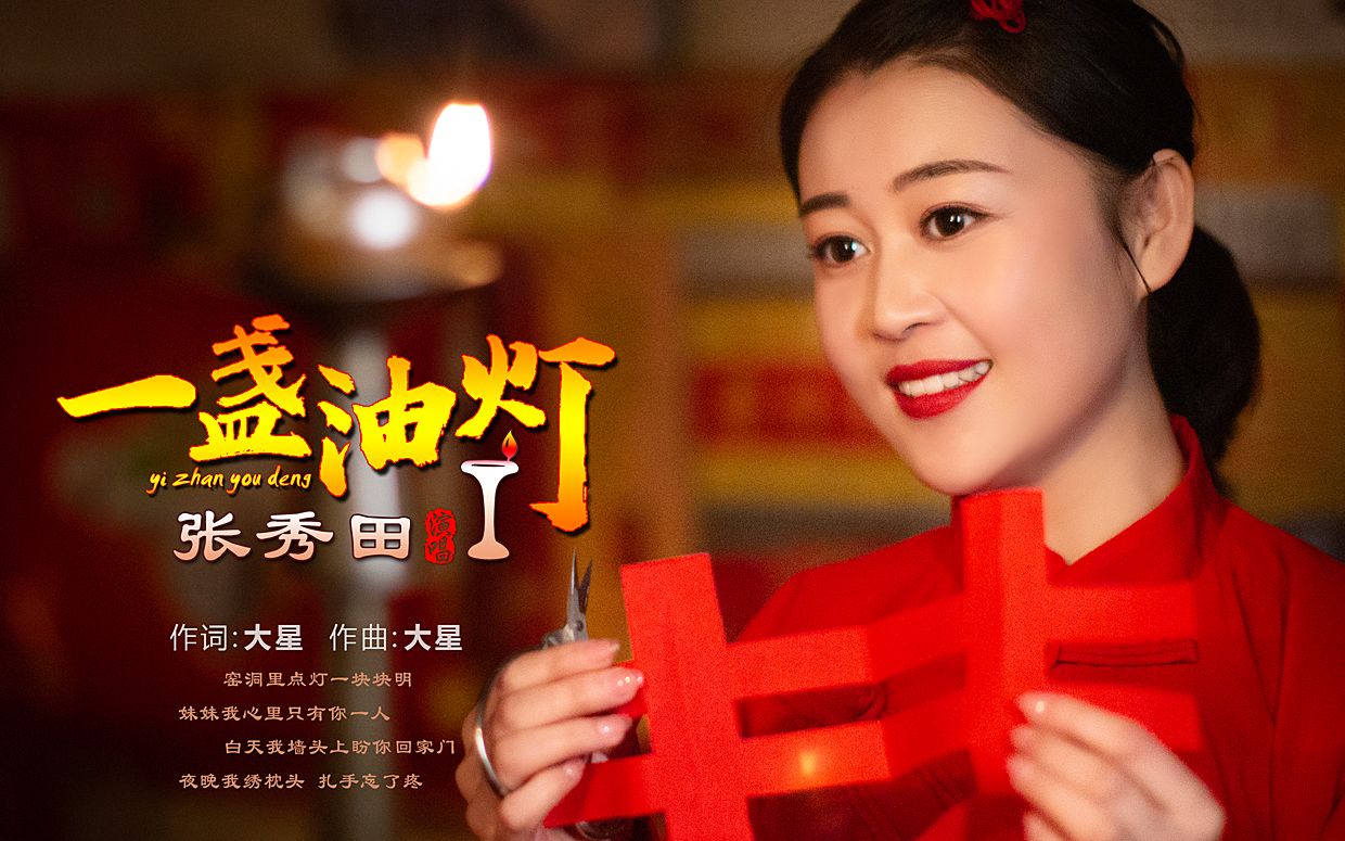 张秀田《一盏油灯》再次搅乱三哥哥的心!