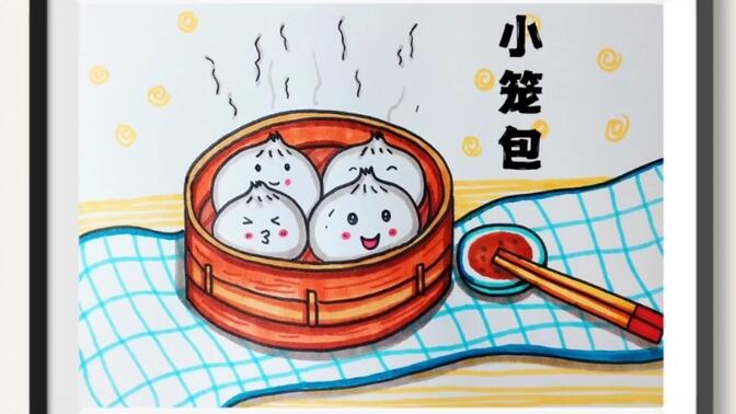 《小笼包》儿童画,热气腾腾的小笼包出炉了!美味#简笔画#创意美术