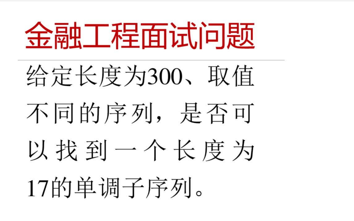 金融数学系列 — 金融工程面试问题 一个最困难的面试问题哔哩哔哩bilibili