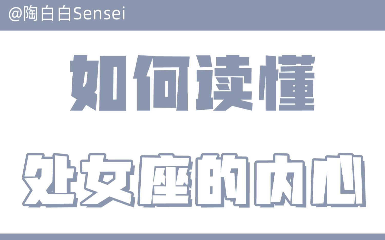 「陶白白」如何读懂处女座的内心想法:和处女座相处要懂得以柔克刚哔哩哔哩bilibili