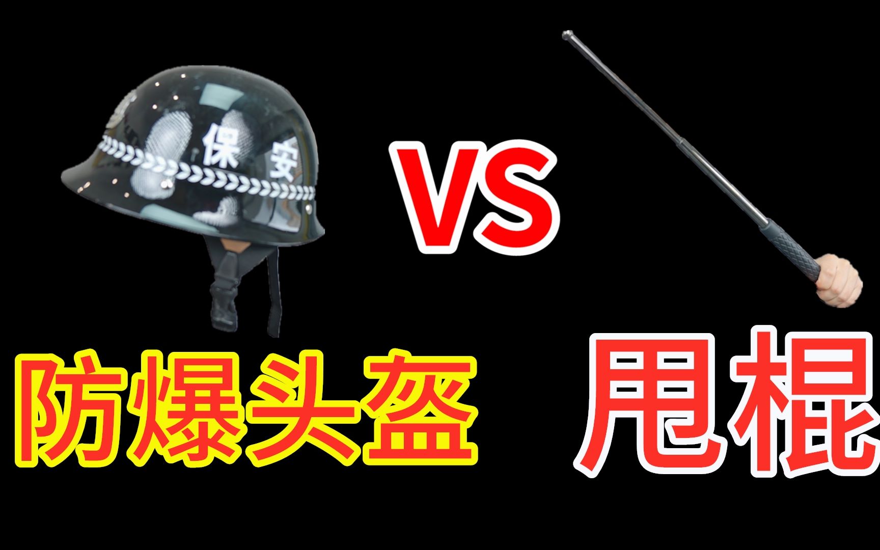 [图]网红伸缩棍 VS 防爆钢盔，谁更厉害？