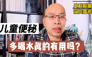 Download Video: 儿童便秘多喝水真的有用吗？这项研究告诉我们答案。