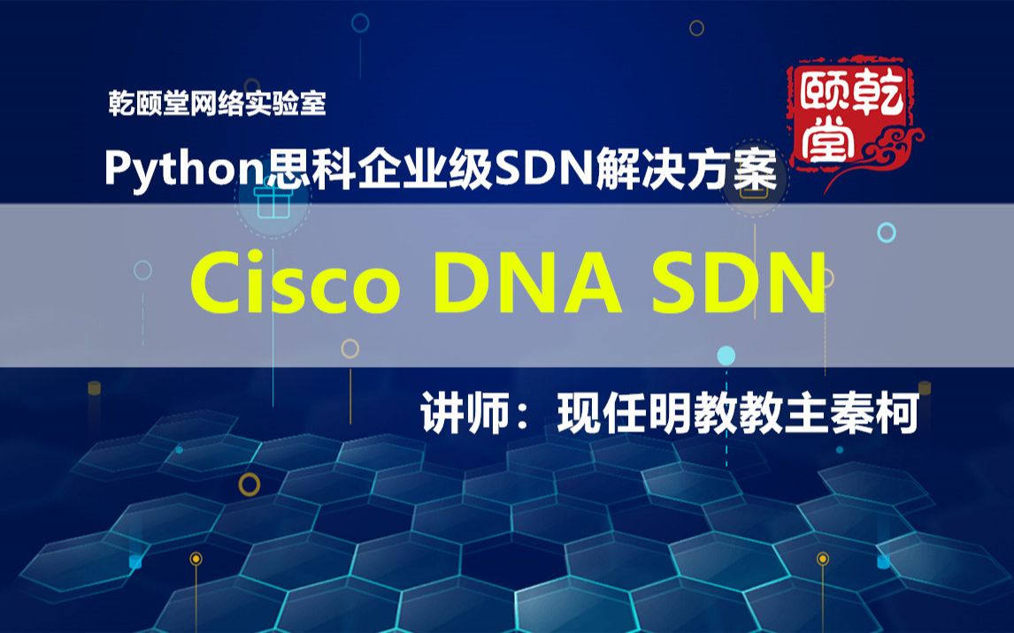 Python思科企业级SDN解决方案 Cisco DNA SDN乾颐堂现任明教教主秦柯哔哩哔哩bilibili