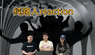 Download Video: 【EXO reaction】考古向狼与美女纯路人reaction，天团不愧是天团！