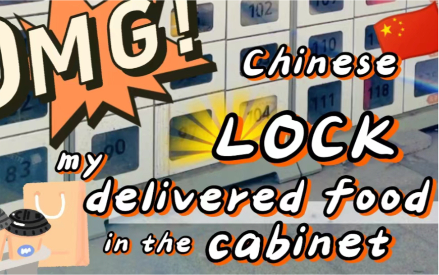 [图]| How to | get the delivered food in the locker！外卖柜好方便～