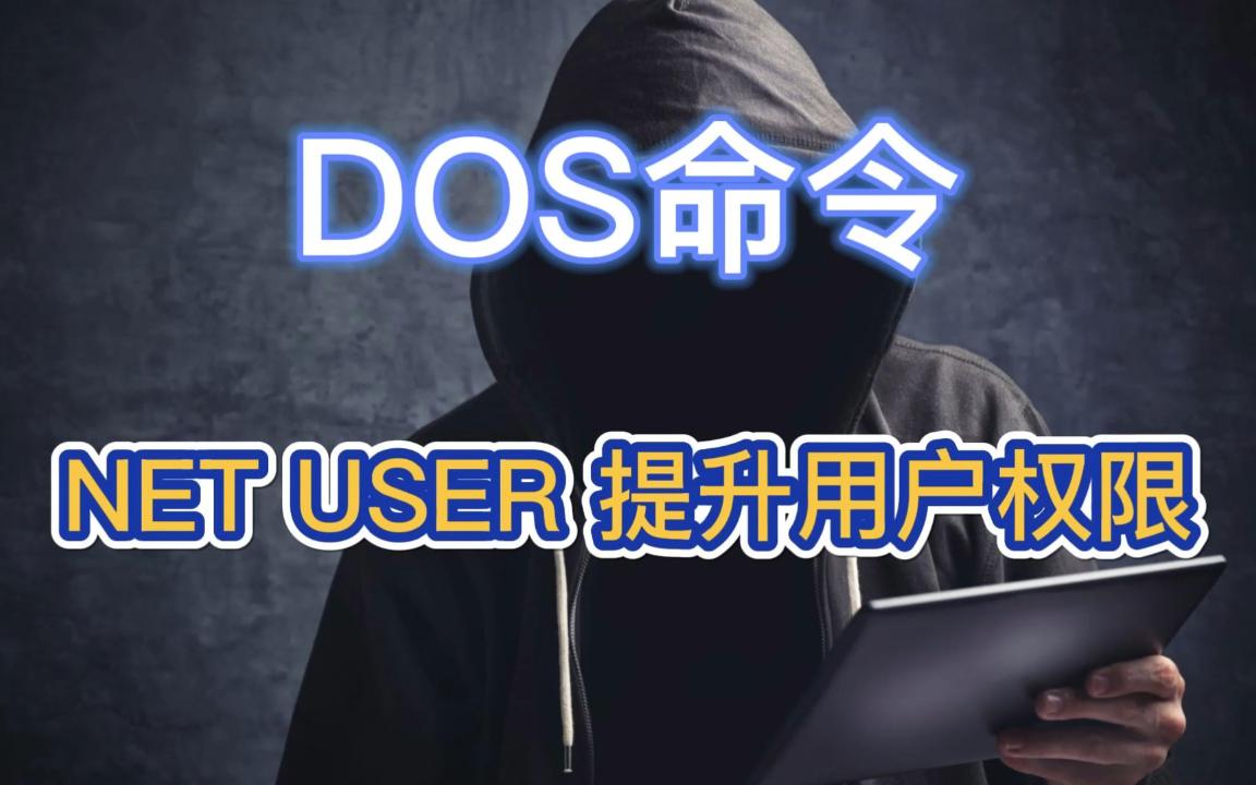 DOS命令:NET USER 提升用户权限哔哩哔哩bilibili