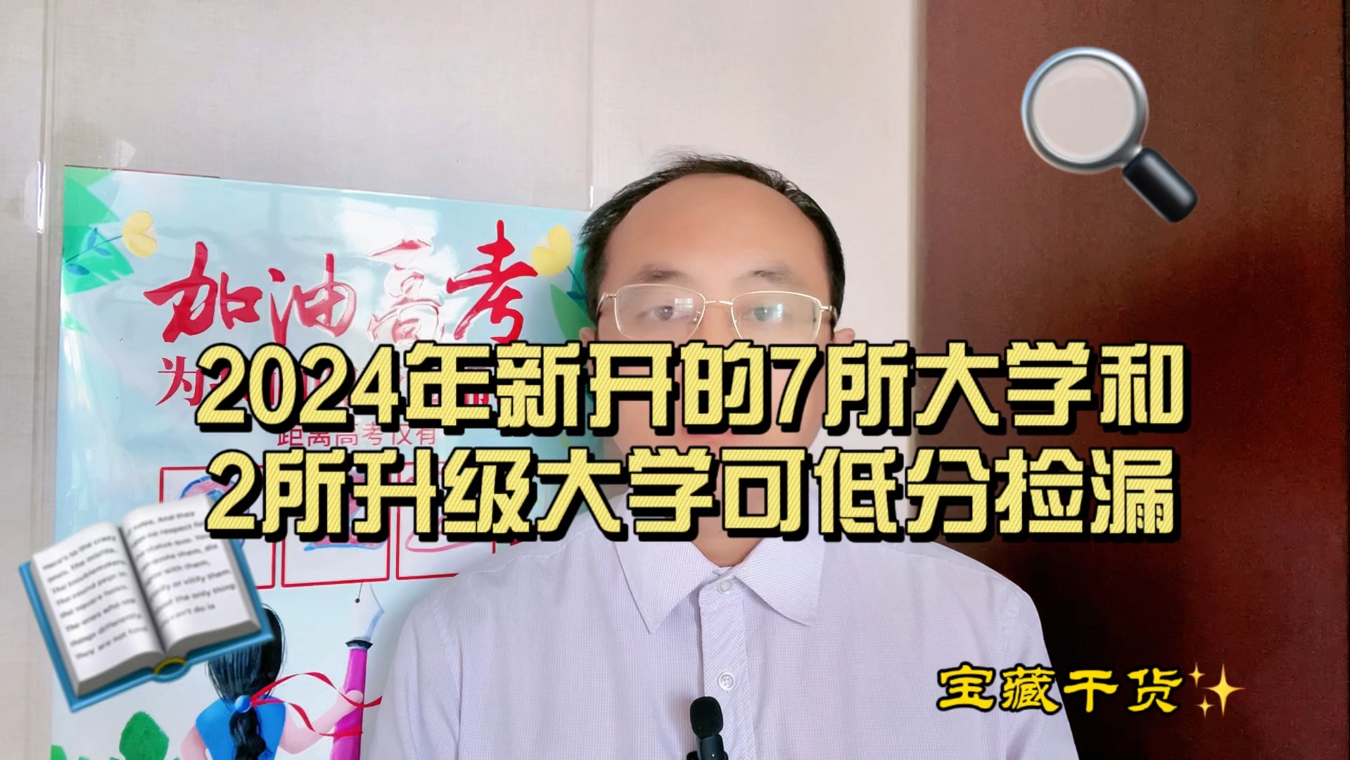 2024年新增的9所大学,可以捡漏.#山东高考志愿填报 #高考专业选择 #聊教育的王老师哔哩哔哩bilibili