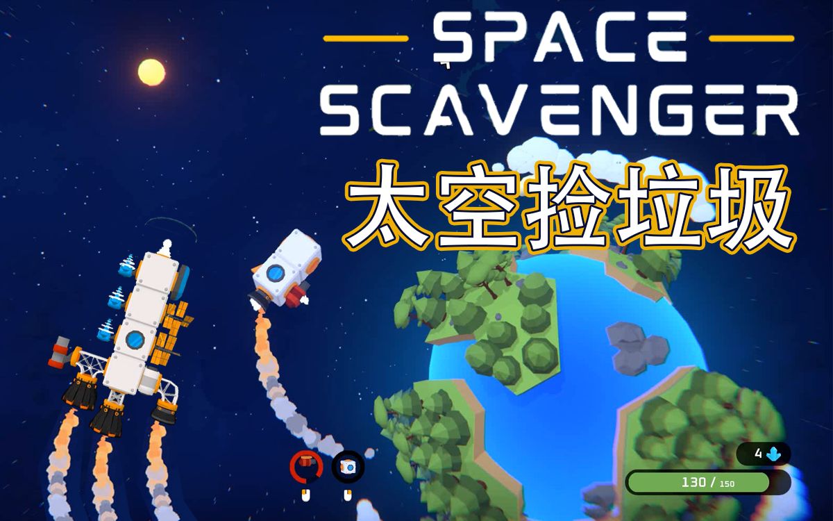 [图]玩了6小时只为通关，结果最后... Space Scavenger 太空清道夫 直播剪辑【得儿君】