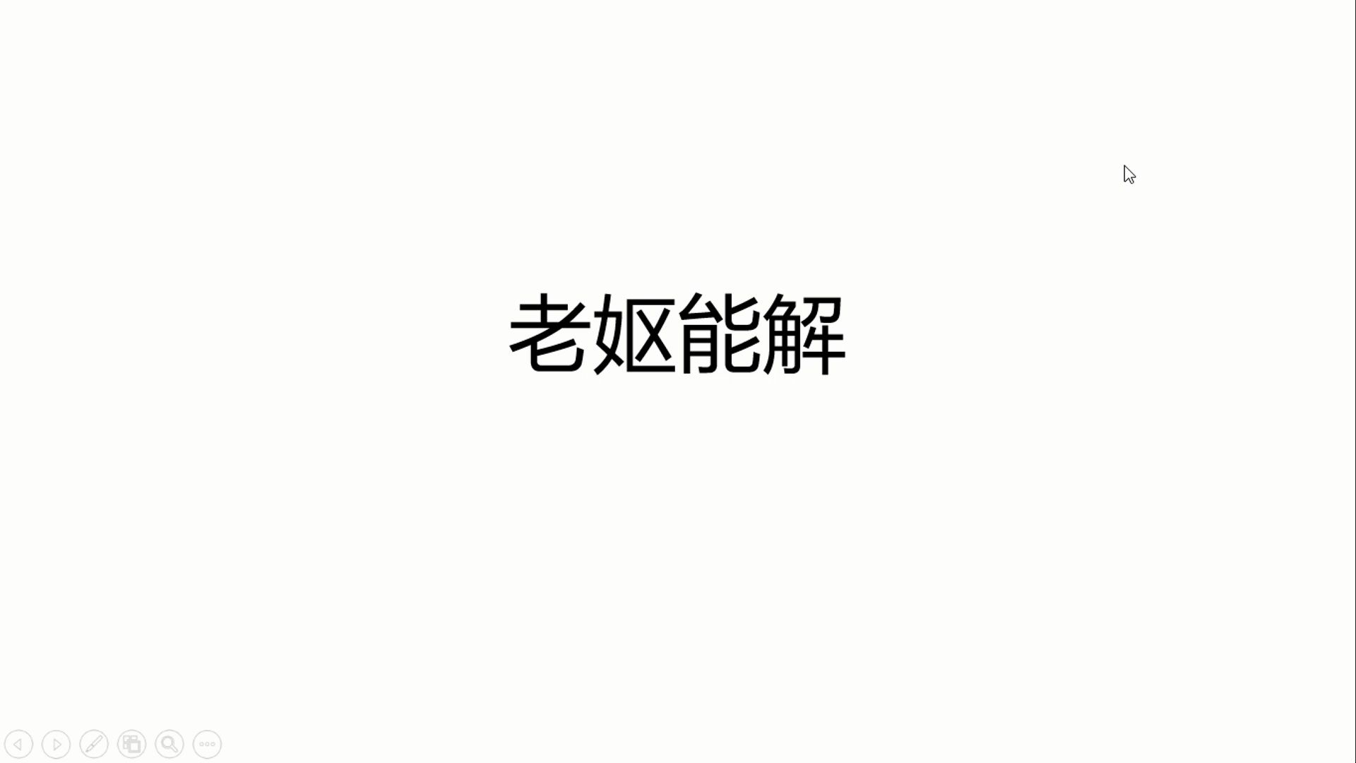 成语讲解:老妪能解哔哩哔哩bilibili