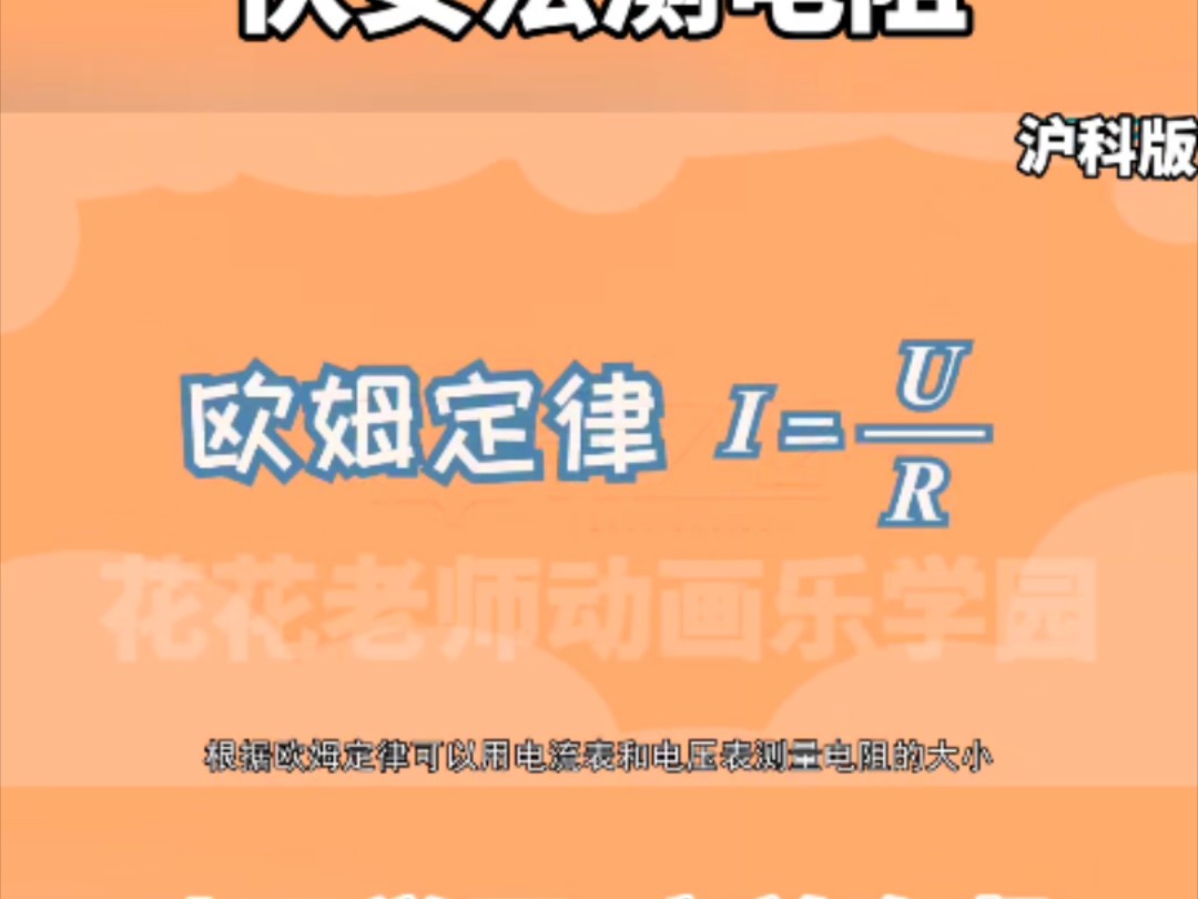 看趣味动画,学九年级上册化学知识点,伏安法测电阻哔哩哔哩bilibili