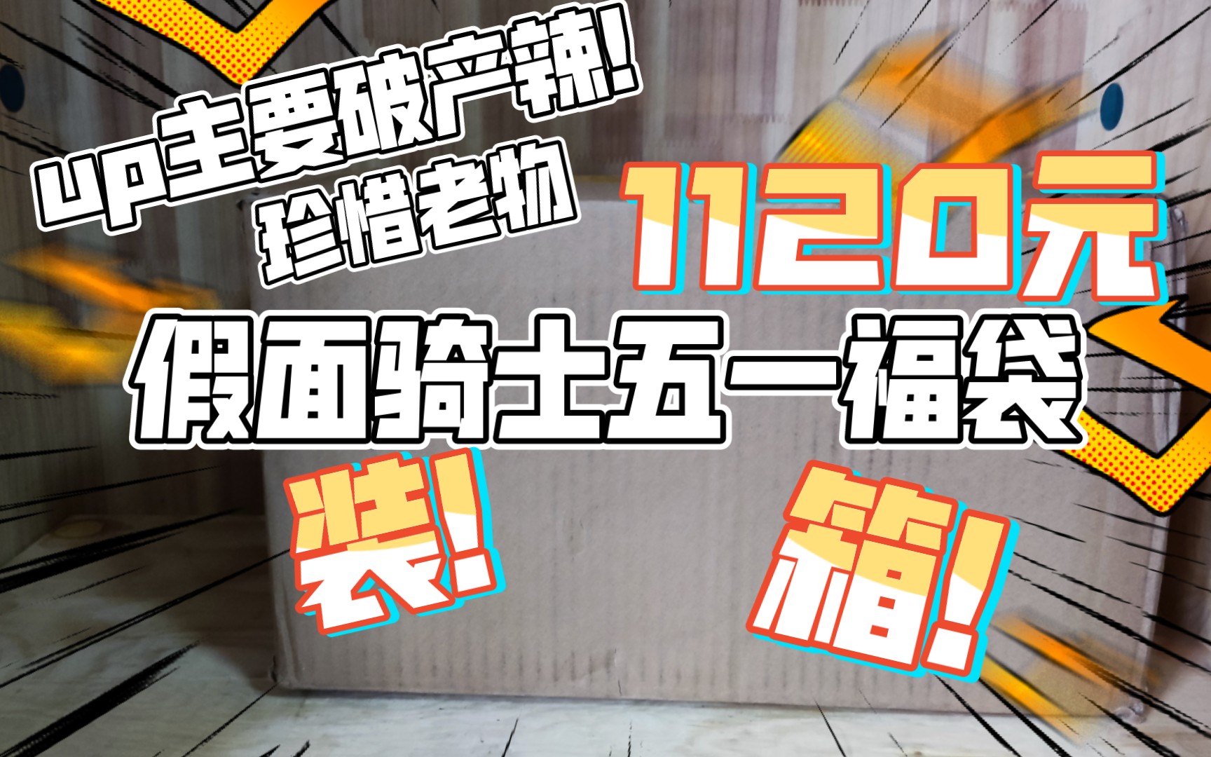 千元福袋?珍惜绝版老物?十里瑶琴1120元假面骑士福袋装箱!哔哩哔哩bilibili