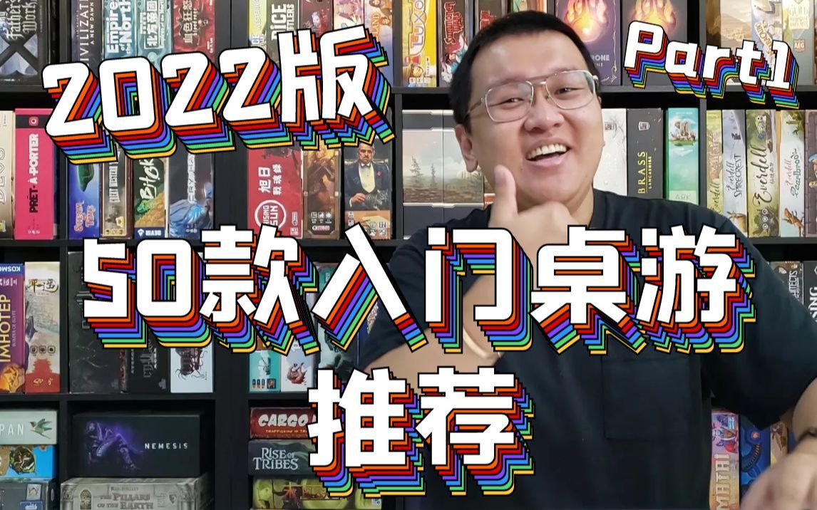 [图]【Mr.box桌游闲聊】50款入门桌游推荐 2022版 Part1