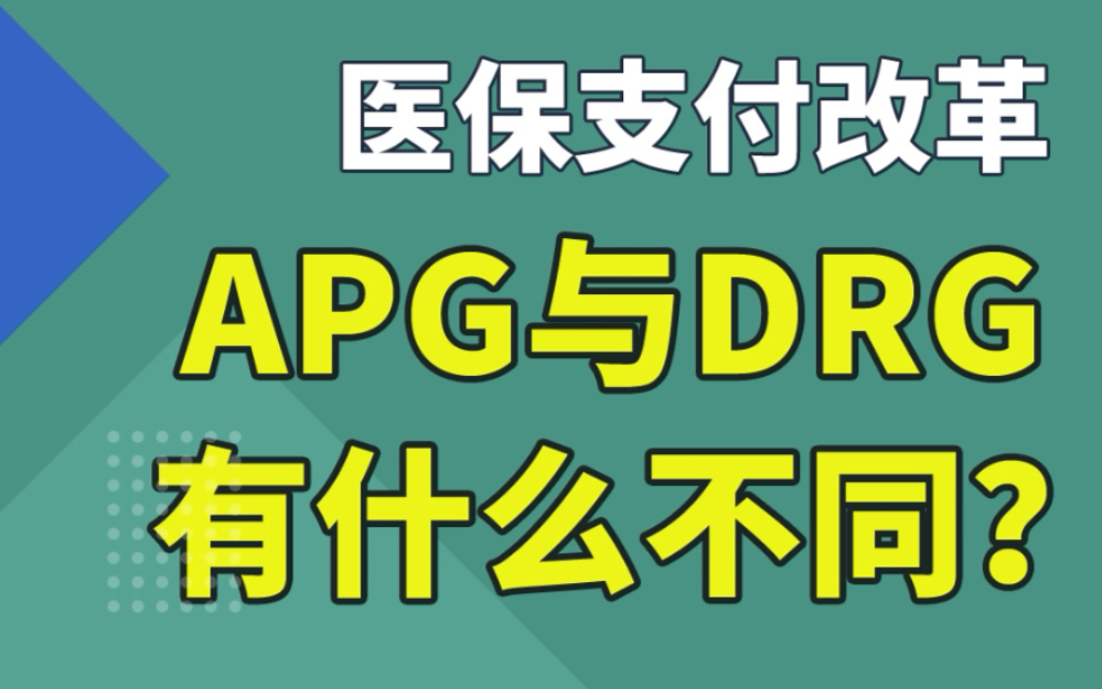 [图]医保支付改革：APG与DRG有什么区别？