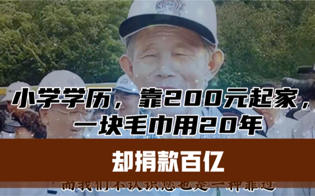 “最抠首富”王永庆,小学学历,靠200元起家,一块毛巾用20年,却捐款百亿#传递正能量 #人物故事 #王永庆哔哩哔哩bilibili