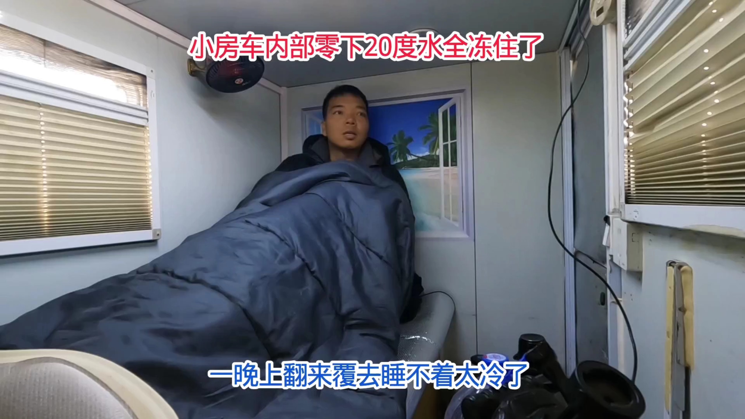 小房车内部零下20度真是要命啊，就连放在床边的水都冻硬了，看来不得不得提前启动取暖炉来取暖了，晚上刮大风在破旧的牧民房里露营避避风做个椒盐鸡翅吃一口下去回味无穷