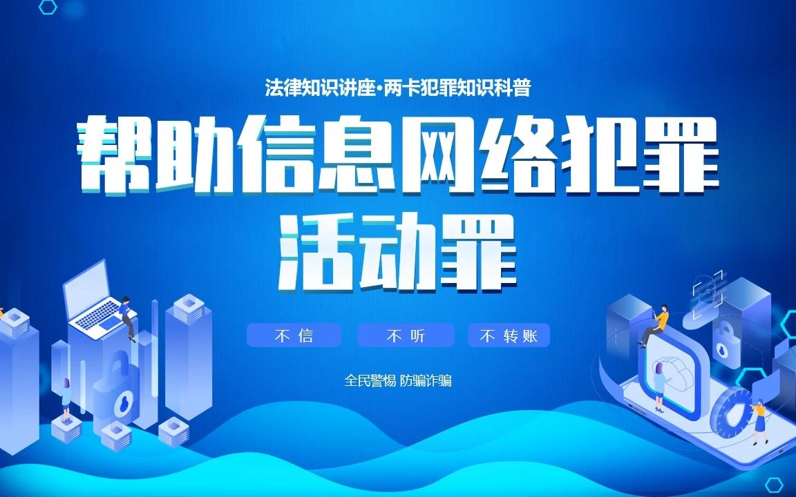 帮助信息网络犯罪活动知识科普课件ppt模板
