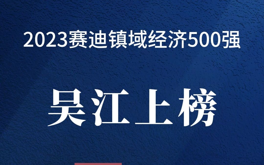 吴江有7个镇进入全国500强哔哩哔哩bilibili