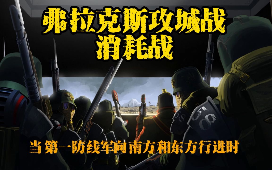 【战锤40K 帝国装甲】弗拉克斯攻城战第四章——消耗战单机游戏热门视频