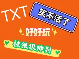 Download Video: 【TXTreaction】第一次reaction（紧张）楼粉看TXT，被狠狠帅到