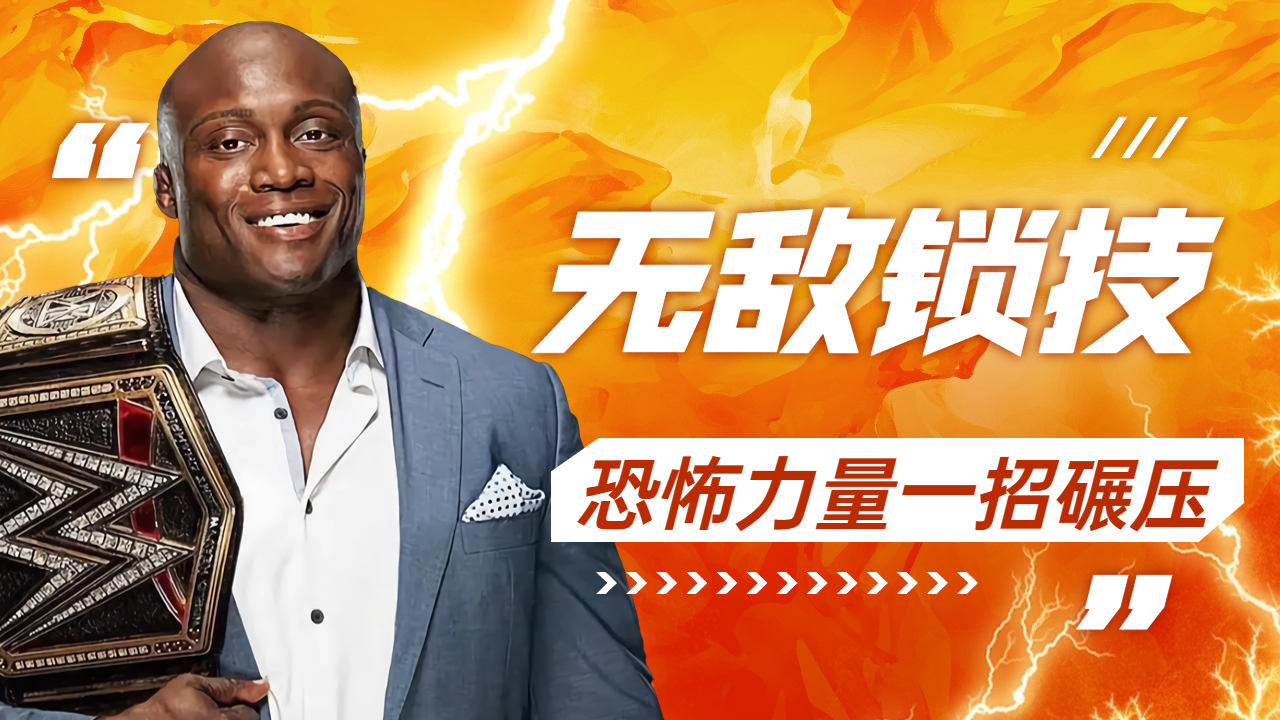 鲍比一招反制碾压对手,痛扁之锁将其终结