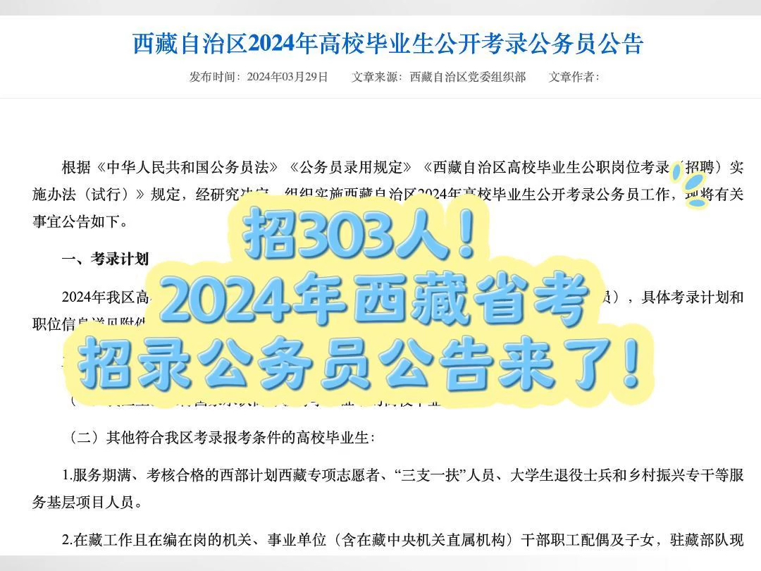 西藏自治区2024年高校毕业生公开考录公务员公告已出 报名时间为3月31日9:30—4月4日18:30 笔试时间为4月20日哔哩哔哩bilibili