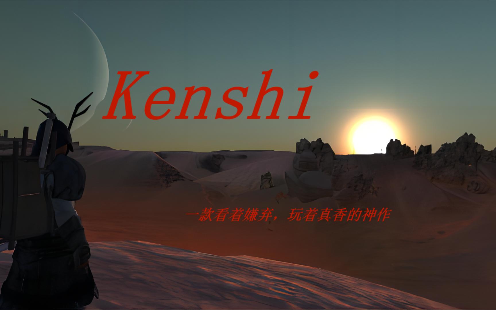 Kenshi《剑士》第三十三集哔哩哔哩bilibili