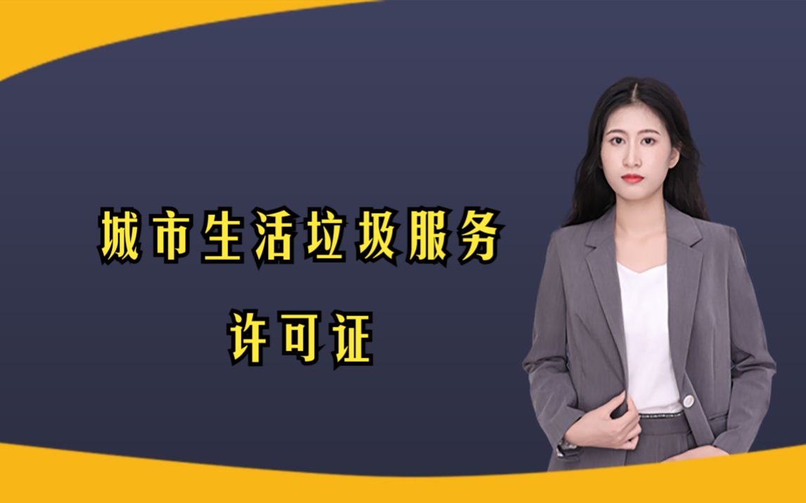 如何办理城市生活垃圾经营性清扫收集运输服务许可证?需要什么材料?哔哩哔哩bilibili