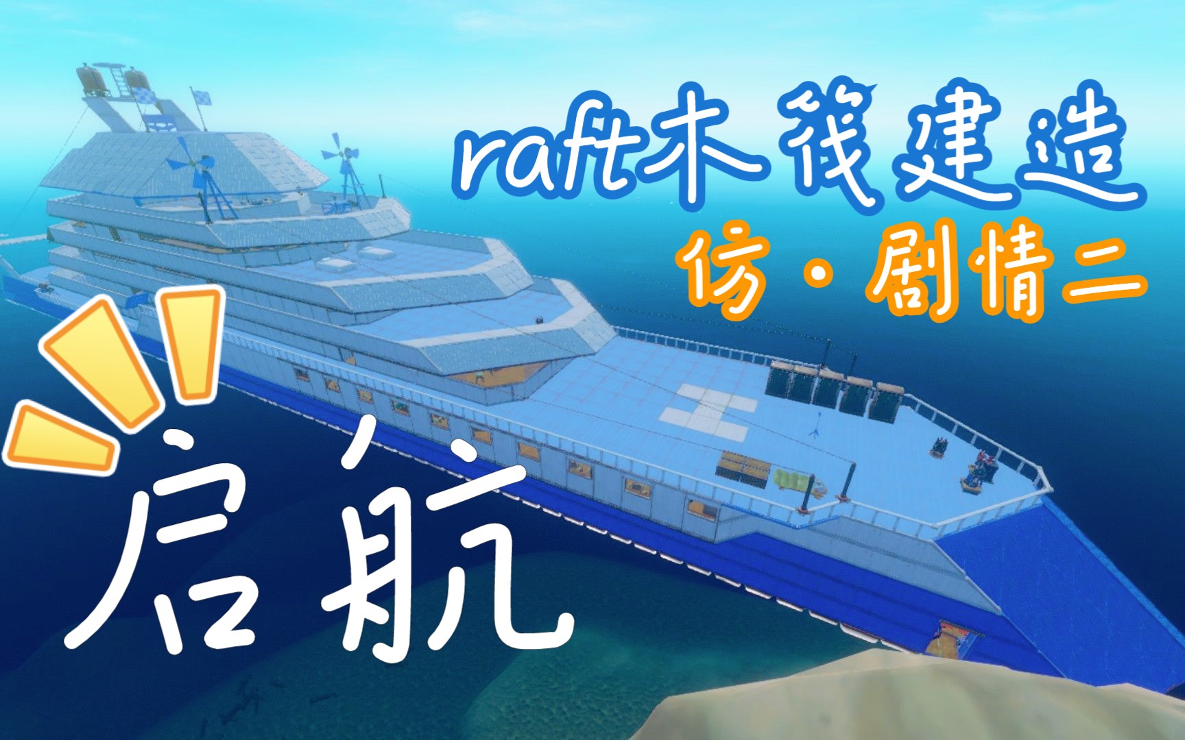 raft木筏求生之建造(仿剧情二邮轮)