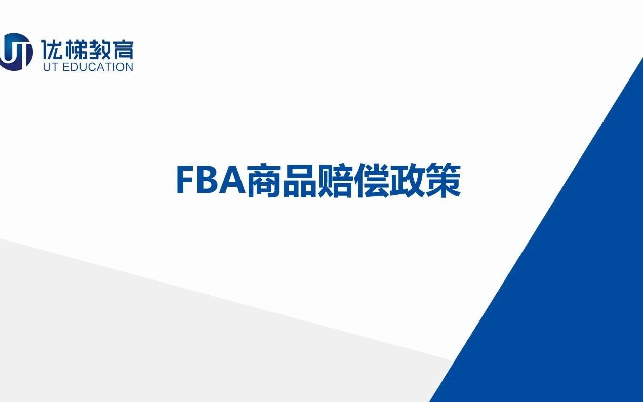 【跨境电商】亚马逊FBA商品赔偿政策哔哩哔哩bilibili