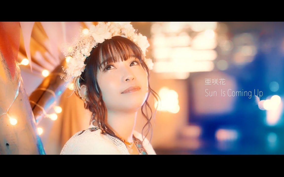 [图]亜咲花「Sun Is Coming Up」MV Short ver.（剧场版 摇曳露营 OP）