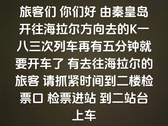 火车站自制广播 秦皇岛开往海拉尔 K183次列车哔哩哔哩bilibili