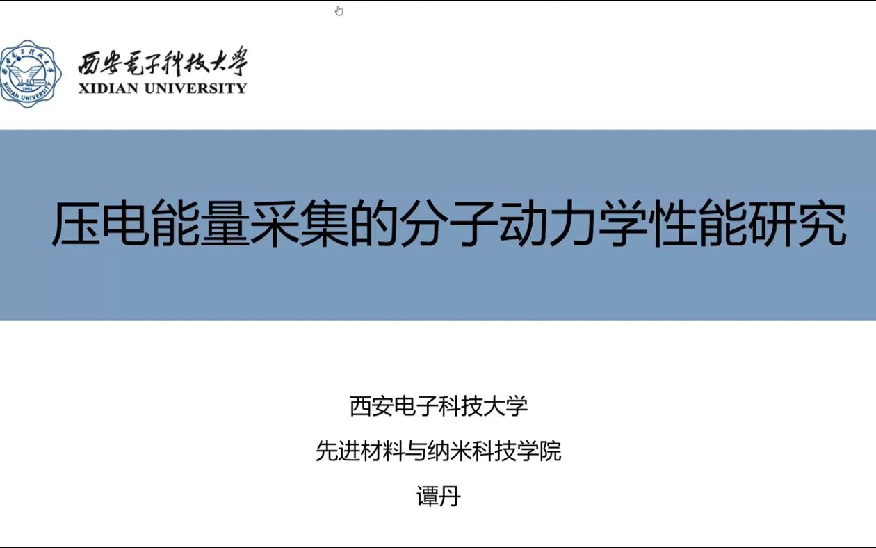 压电能量采集的分子动力学性能研究谭丹2022在线学术沙龙第78场2哔哩哔哩bilibili