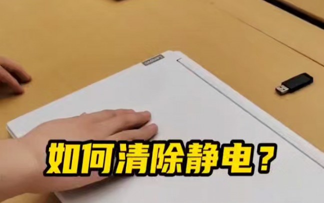 天气冷了联想拯救者笔记本怎么清除静电,教程来了 安排哔哩哔哩bilibili