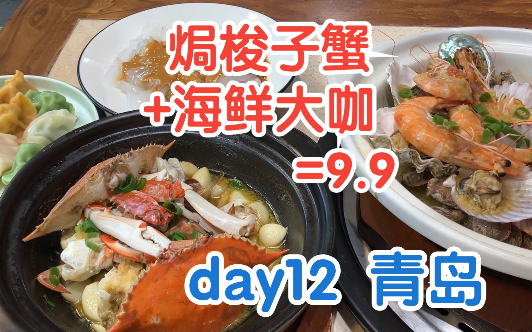 day12 九块九=砂锅焗梭子蟹+焗海鲜大咖「300块钱挑战连下一个月的馆子」青岛 船梆煮哔哩哔哩bilibili